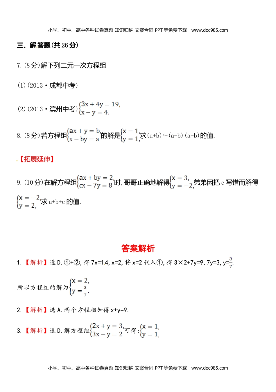 七年级数学下册 同步练习1.2.2 加减消元法（1）.doc