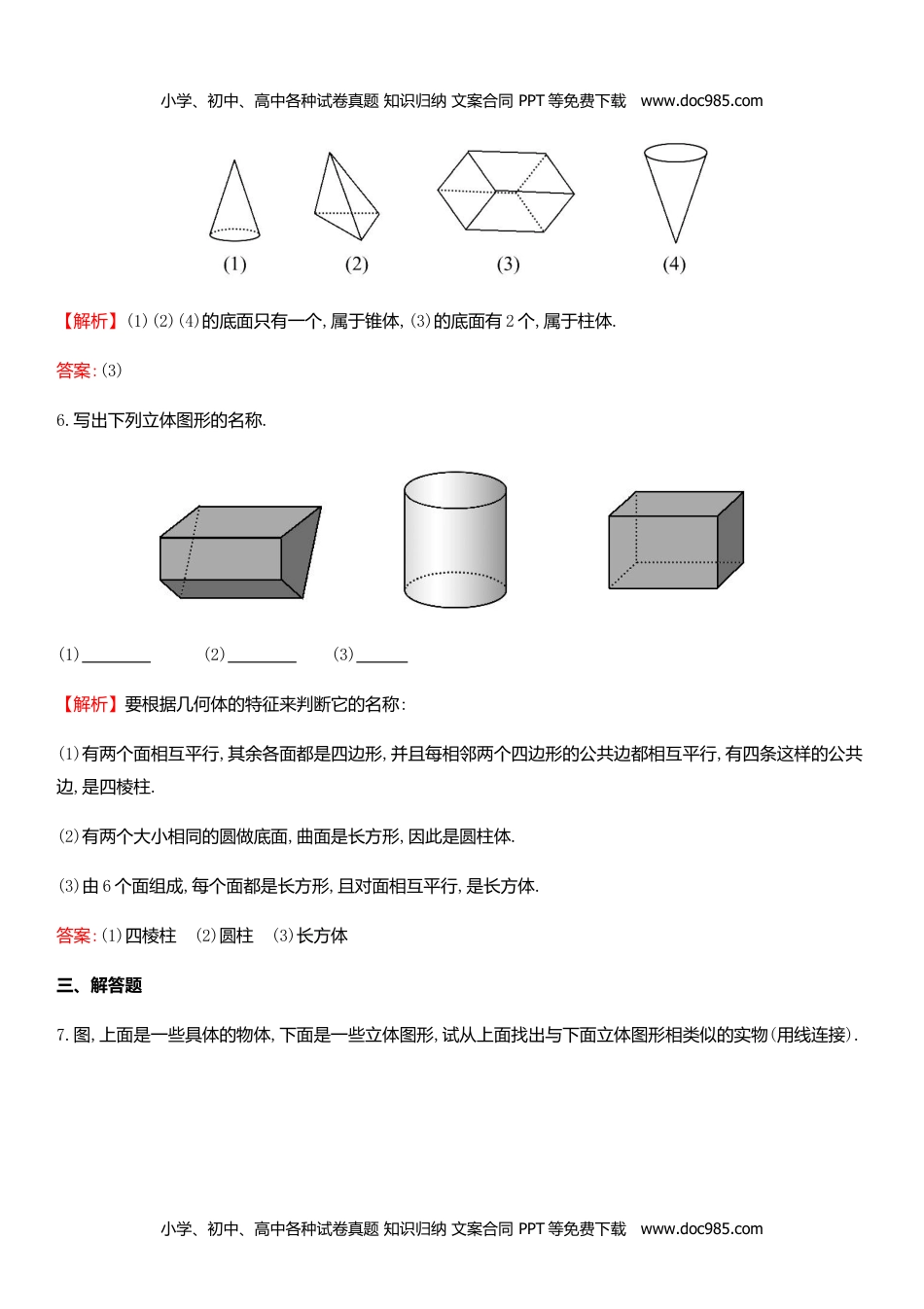 七年级数学上册 同步练习4.1几何图形.doc