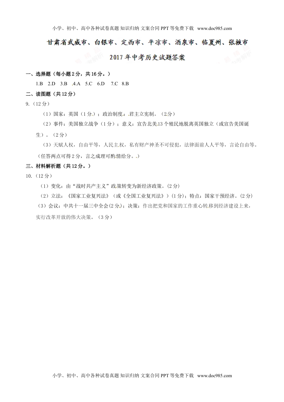 甘肃省武威市、白银市、定西市、平凉市、酒泉市、临夏州、张掖市2017年中考历史试题（精校word,含答案） (1).doc