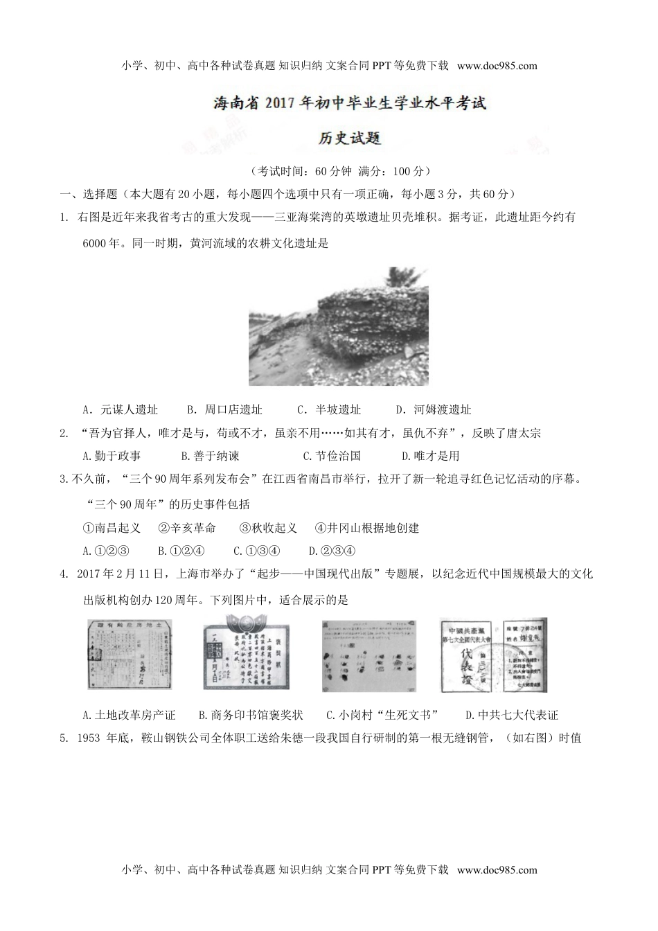 海南省2017中考历史试题（精校word,含答案） (2).doc