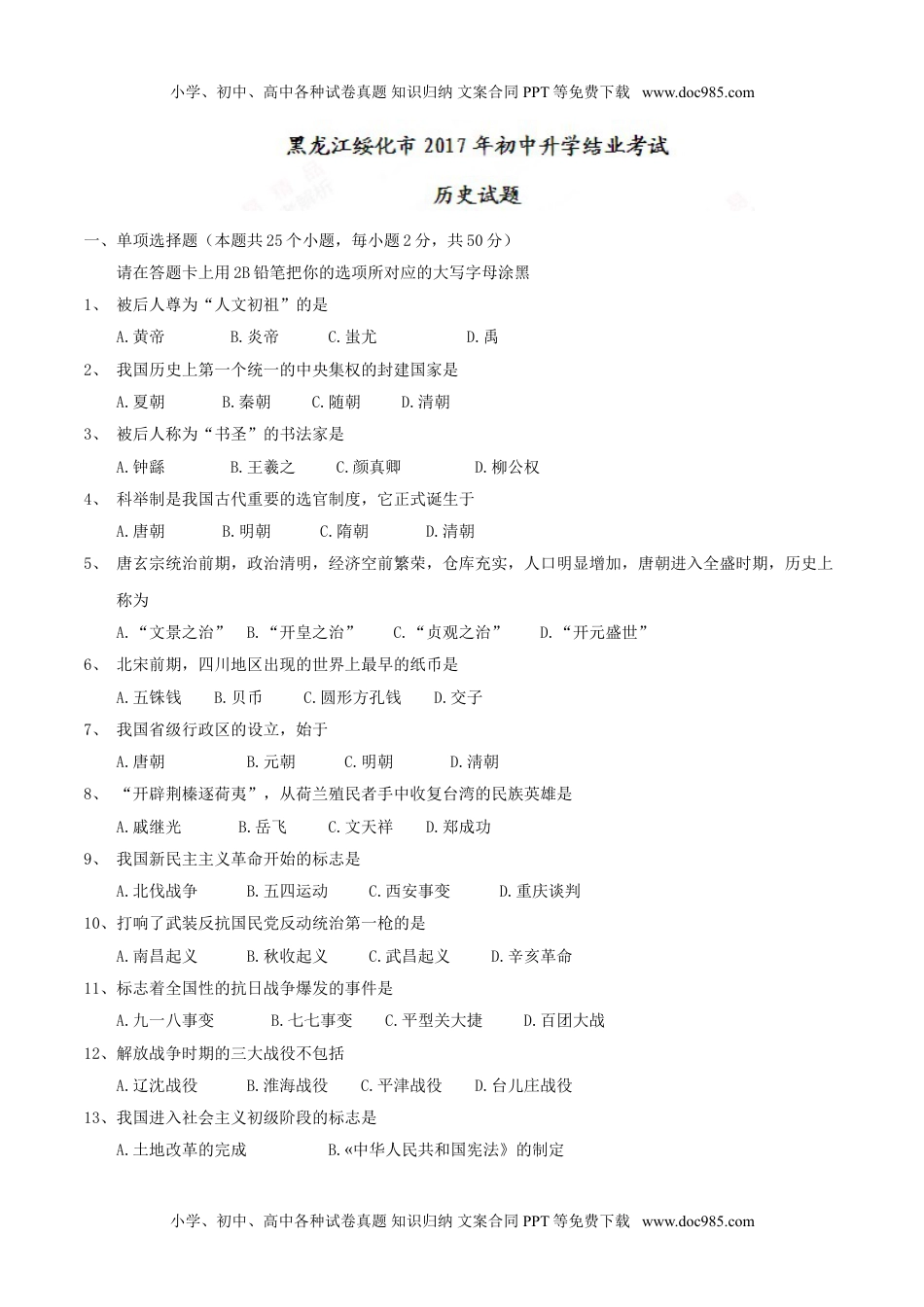 黑龙江绥化市2017年初中升学结业考试历史试题（精校word,含答案） (1).doc