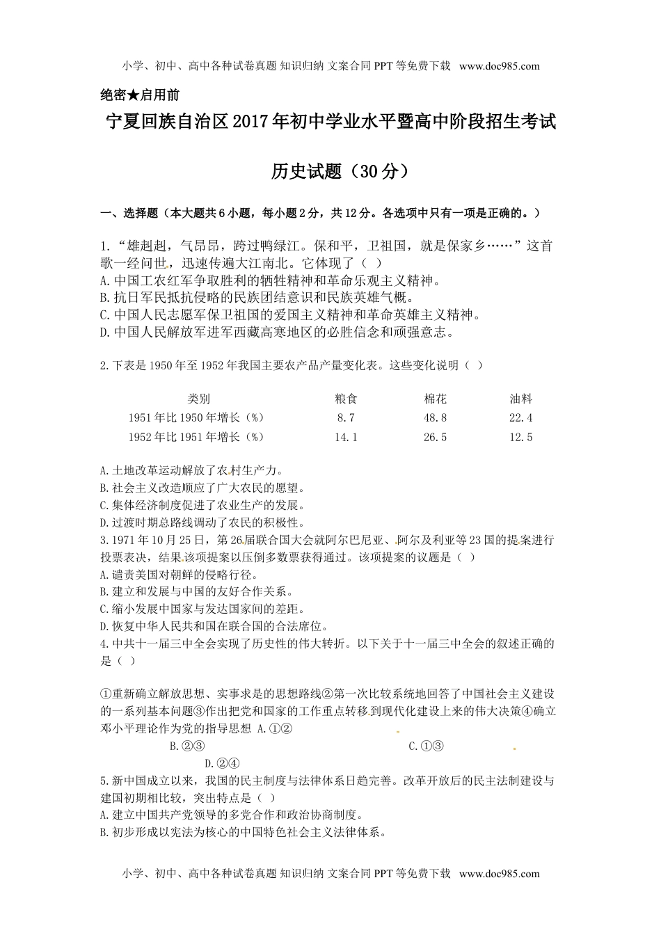 宁夏2017年中考历史试题（word版,含答案） (2).doc