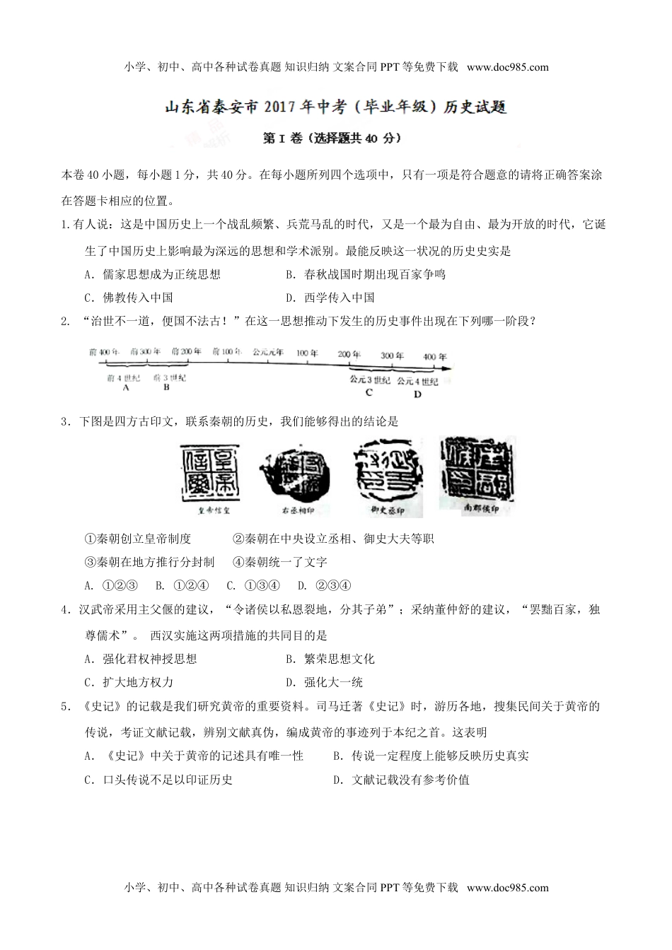 山东省泰安市2017年中考（毕业年级）历史试题（精校word,含答案） (1).doc