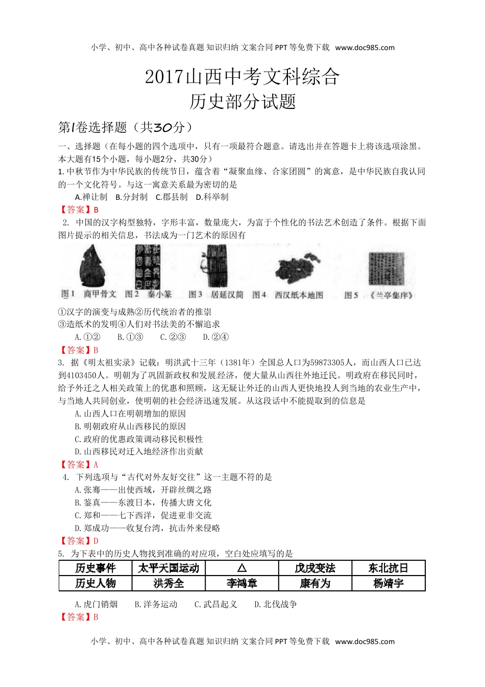 山西省2017年中考文综（历史部分）试题（word版,含答案） (1).doc