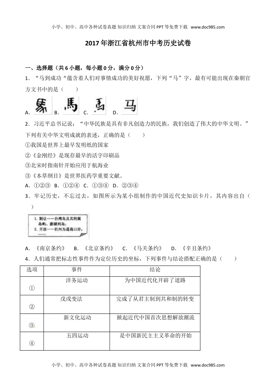 浙江省杭州市2017届中考历史试题（Word版,含解析） (2).doc