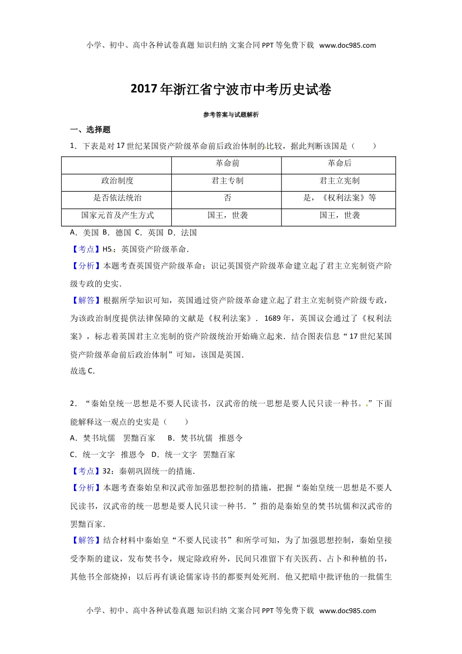 浙江省宁波市2017年中考历史试题（word版,含解析） (1).doc