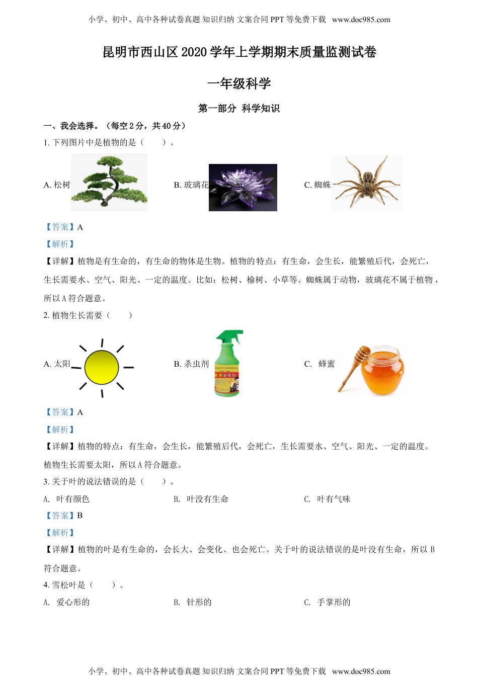 一年级科学上册精品解析：2020-2021学年云南省昆明市西山区教科版一年级上册期末考试科学试卷（解析版）.doc