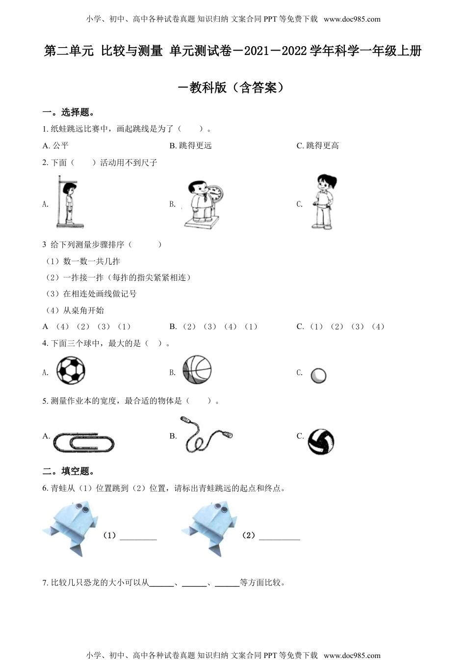 一年级科学上册精品解析：教科版科学一年级上册第二单元 比较与测量测试卷（原卷版）.doc