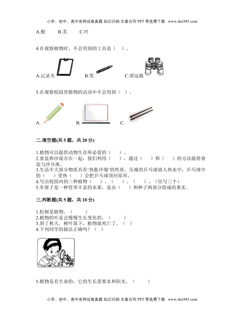 一年级科学上册第一单元 植物 （单元测试）-2021-2022学年科学一年级上册-教科版（含答案）.doc