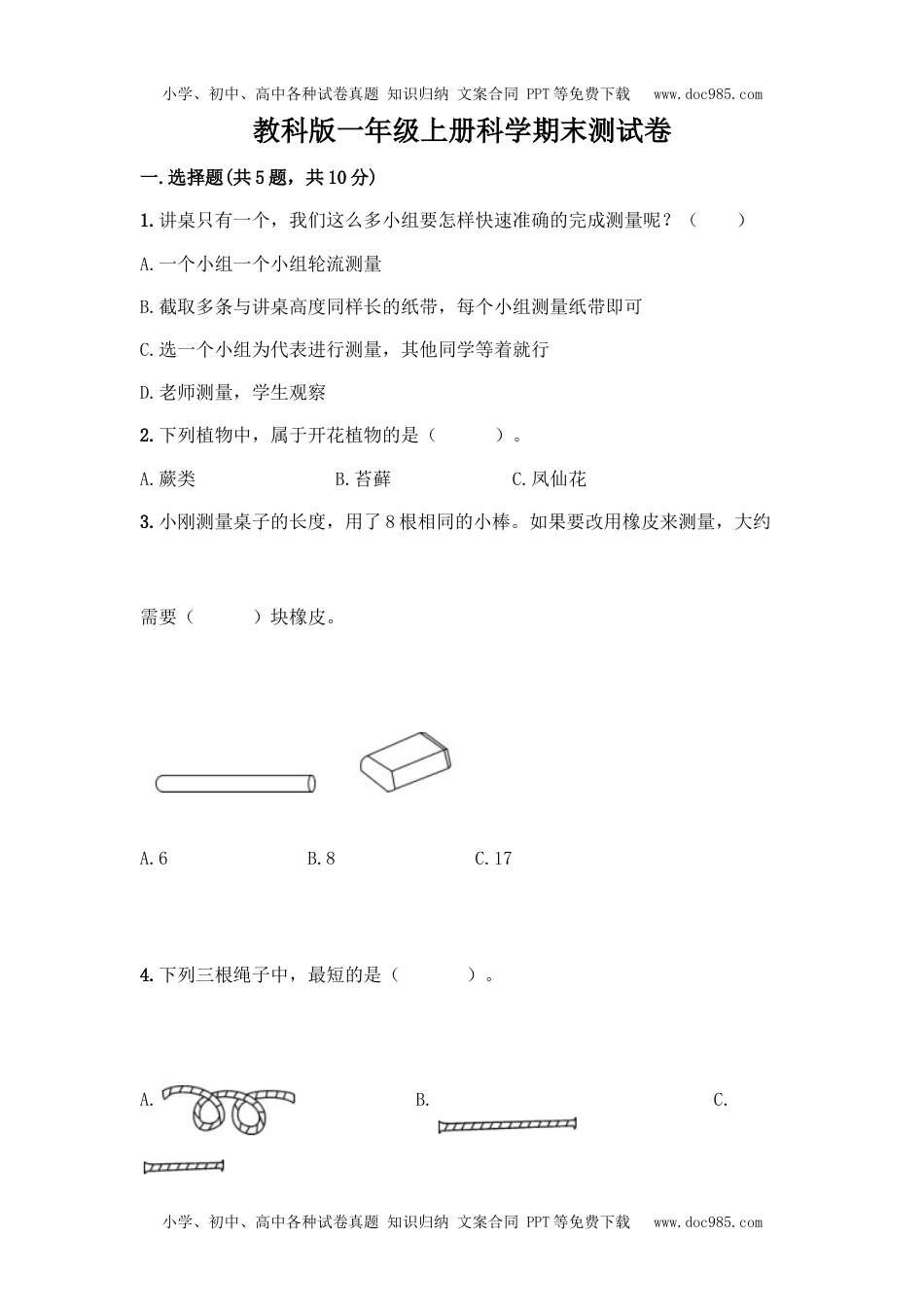 一年级科学上册教科版一年级上册科学期末测试卷 (2).docx