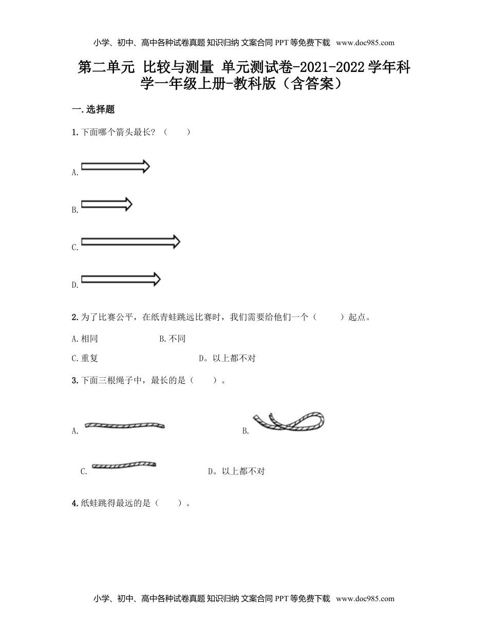 一年级科学上册教科版一年级上册科学试题-第二单元 比较与测量 测试题（含答案）.doc