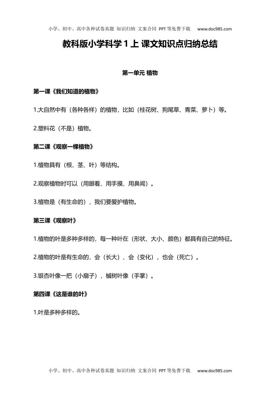 一年级科学上册教科版小学科学1上 课文知识点归纳总结（3页） (1).docx