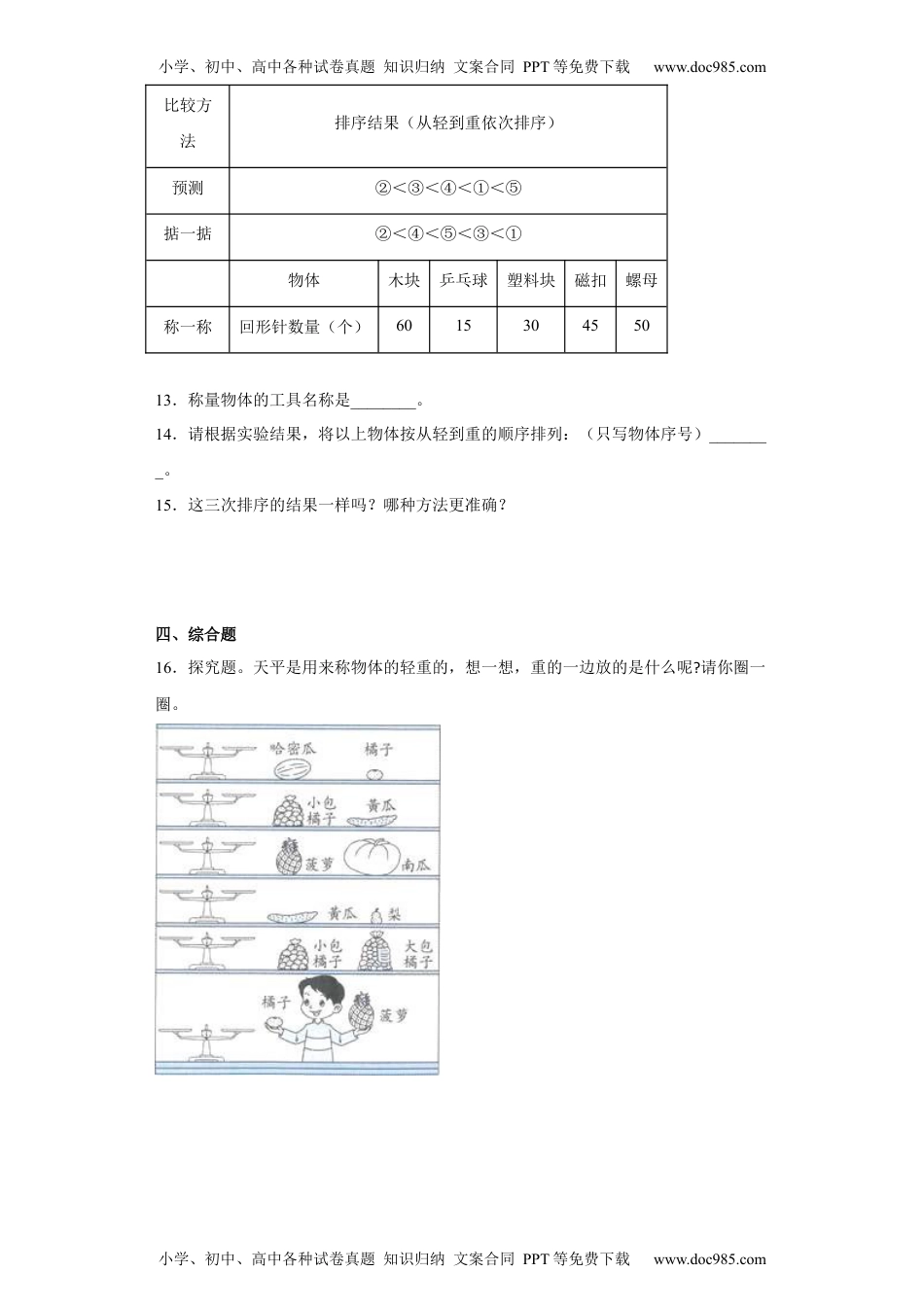 一年级科学下册教科版 一年级下册2.谁轻谁重 同步练习（含答案）.docx