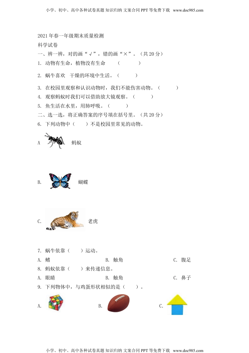 一年级科学下册《2020-2021学年河南省商丘市柘城县教科版一年级下册科学试卷（原卷版）》期末检测.doc