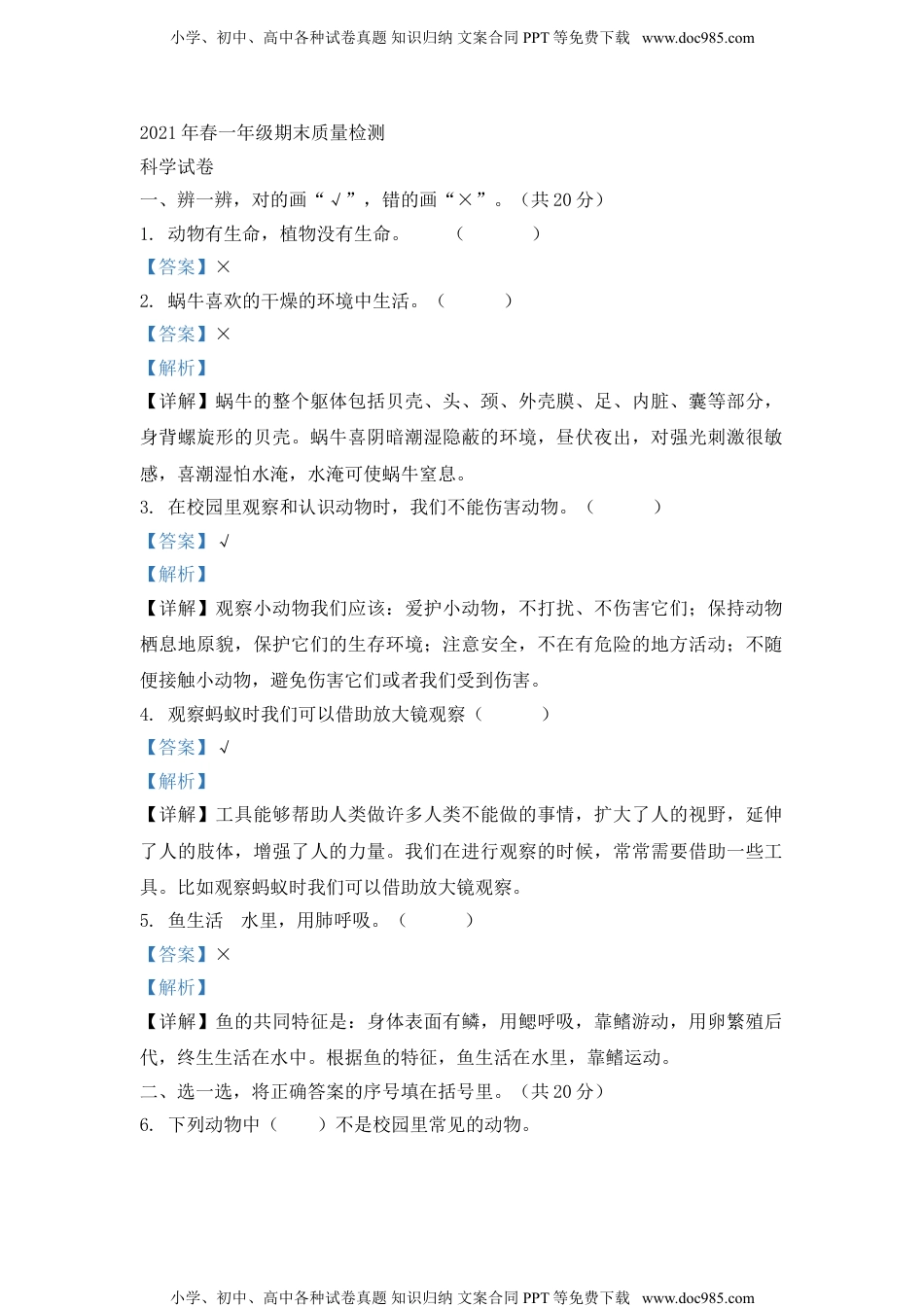 一年级科学下册《2020-2021学年河南省商丘市柘城县教科版一年级下册科学试卷（解析版）》期末检测.doc