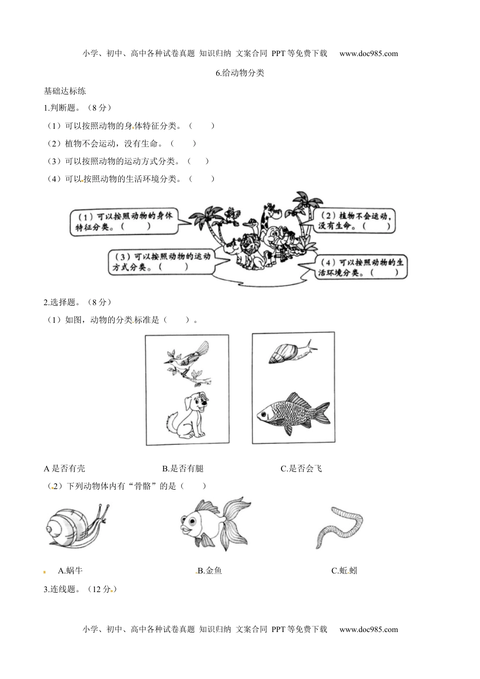 一年级科学下册教科版科学一年级下册一课一练-2.6 给动物分类（含答案）.docx