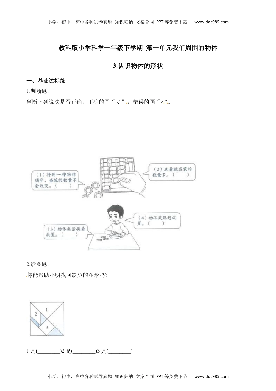 一年级科学下册1.3认识物体的形状练习（含解析）.docx