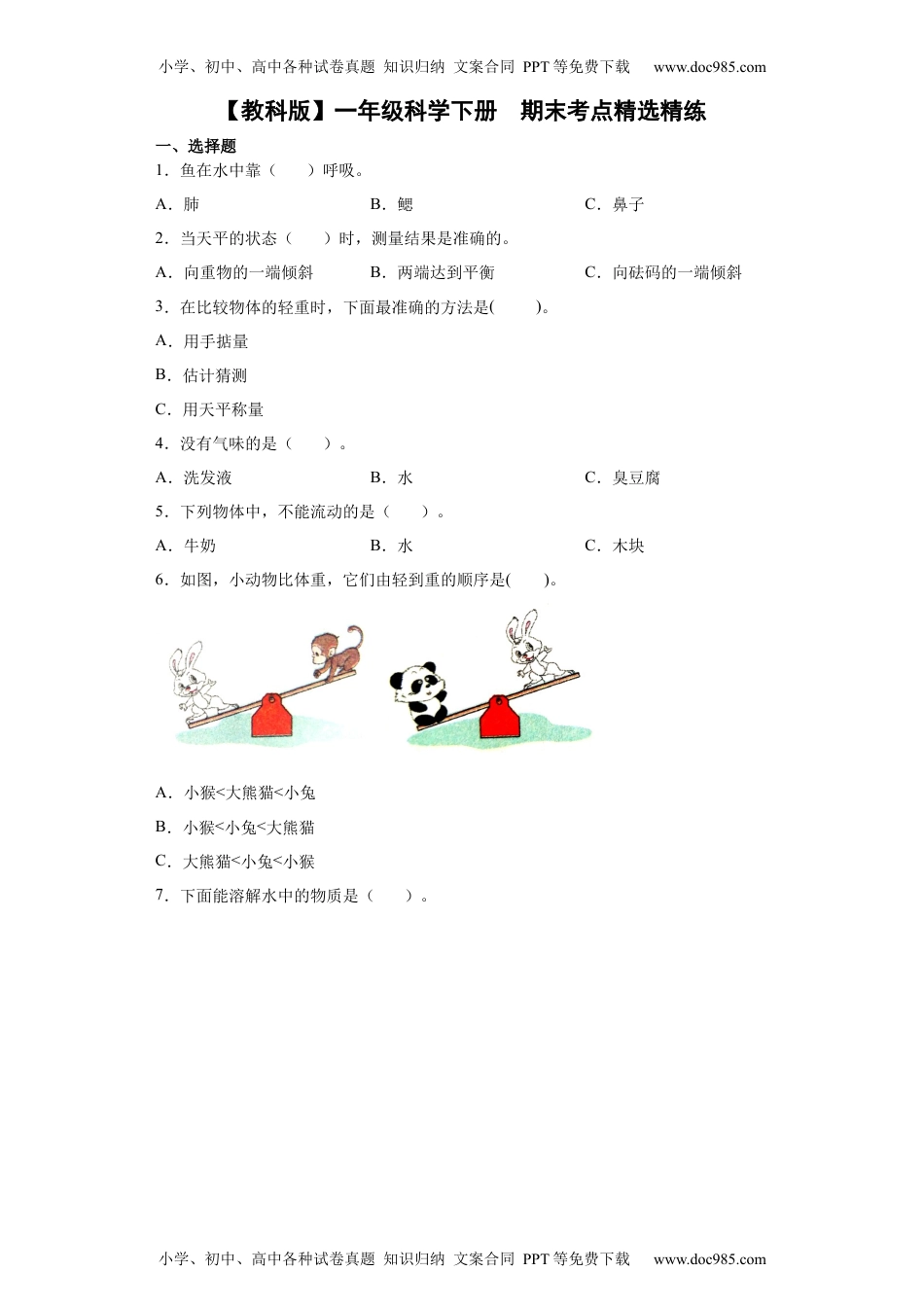 一年级科学下册一年级科学下册 期末考点精选精练（含解析）.docx