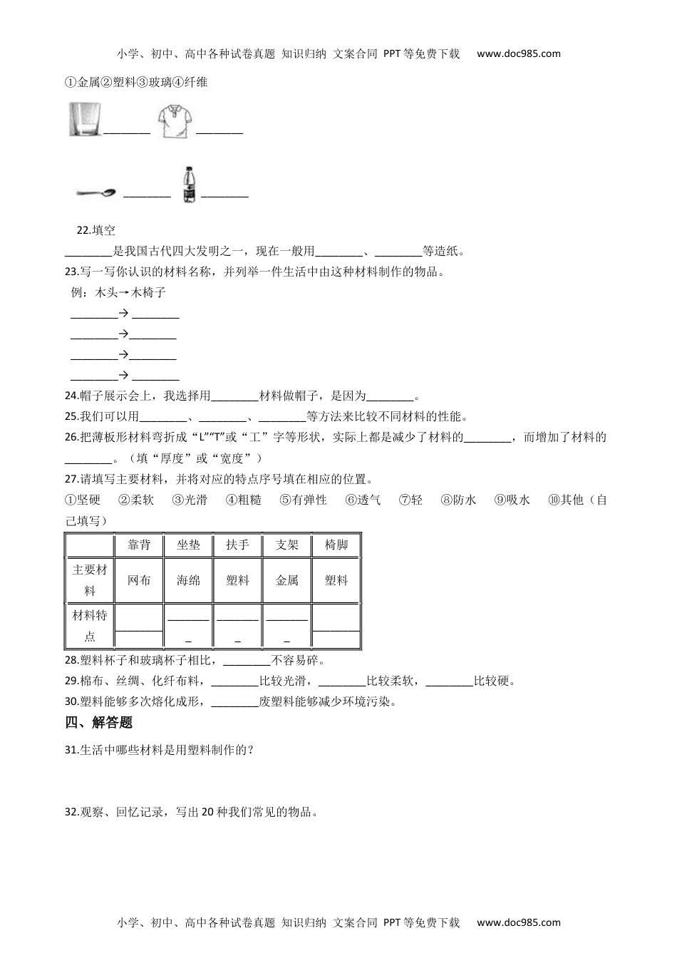 二年级科学上册第二单元材料综合练习（单元测试）-2021-2022学年科学二年级上册 教科版（含答案）.docx