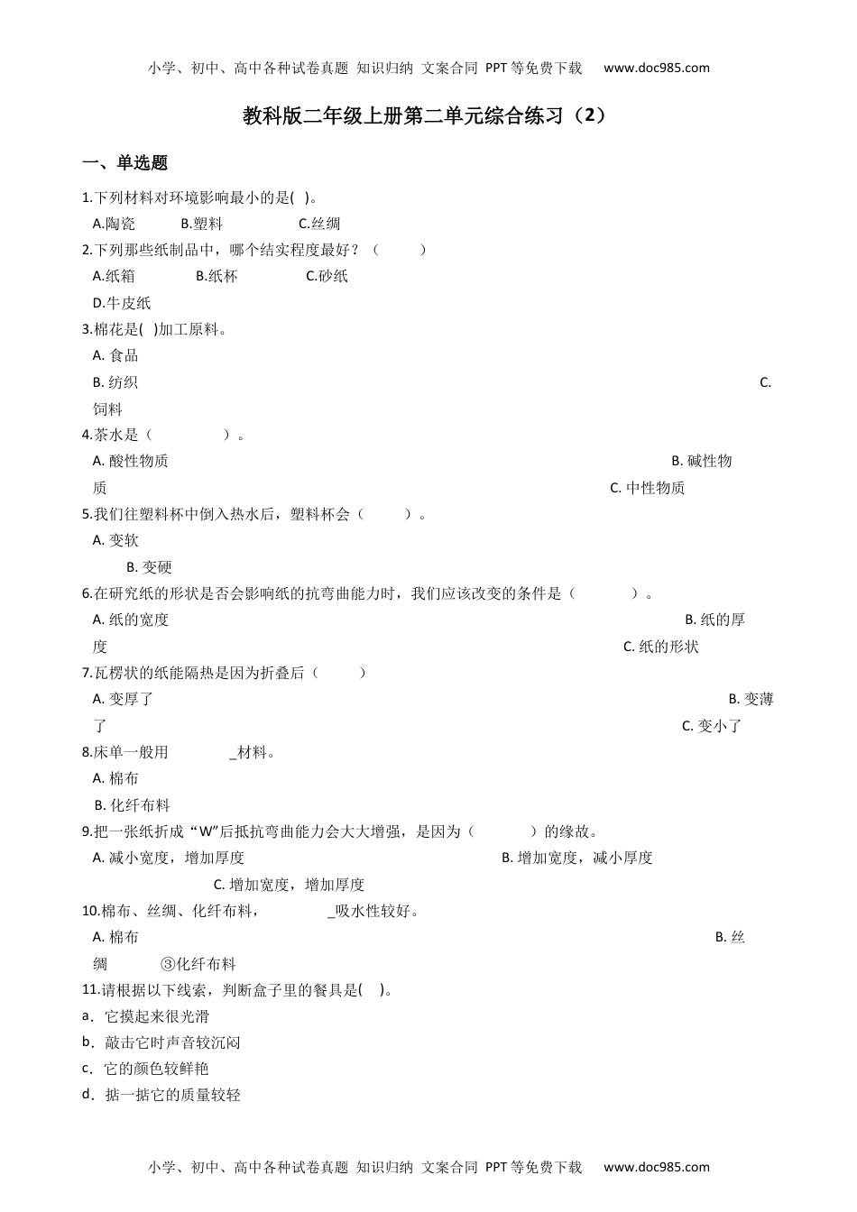 二年级科学上册第二单元材料 综合练习（单元测试）2021-2022学年科学二年级上册 教科版（含答案）.docx