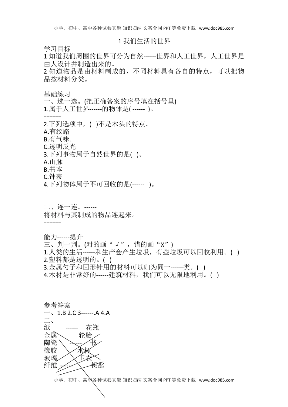 二年级科学上册2.1 我们生活的世界 一课一练（含答案） 二年级科学上册 教科版 (1).doc