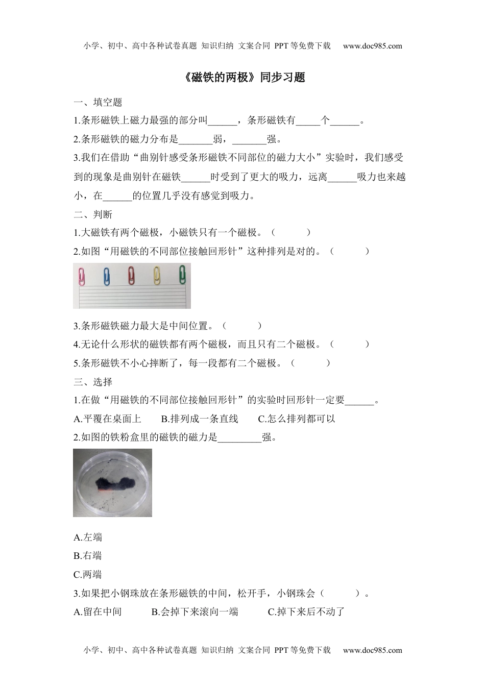 二年级科学下册《磁铁的两极》同步训练.docx