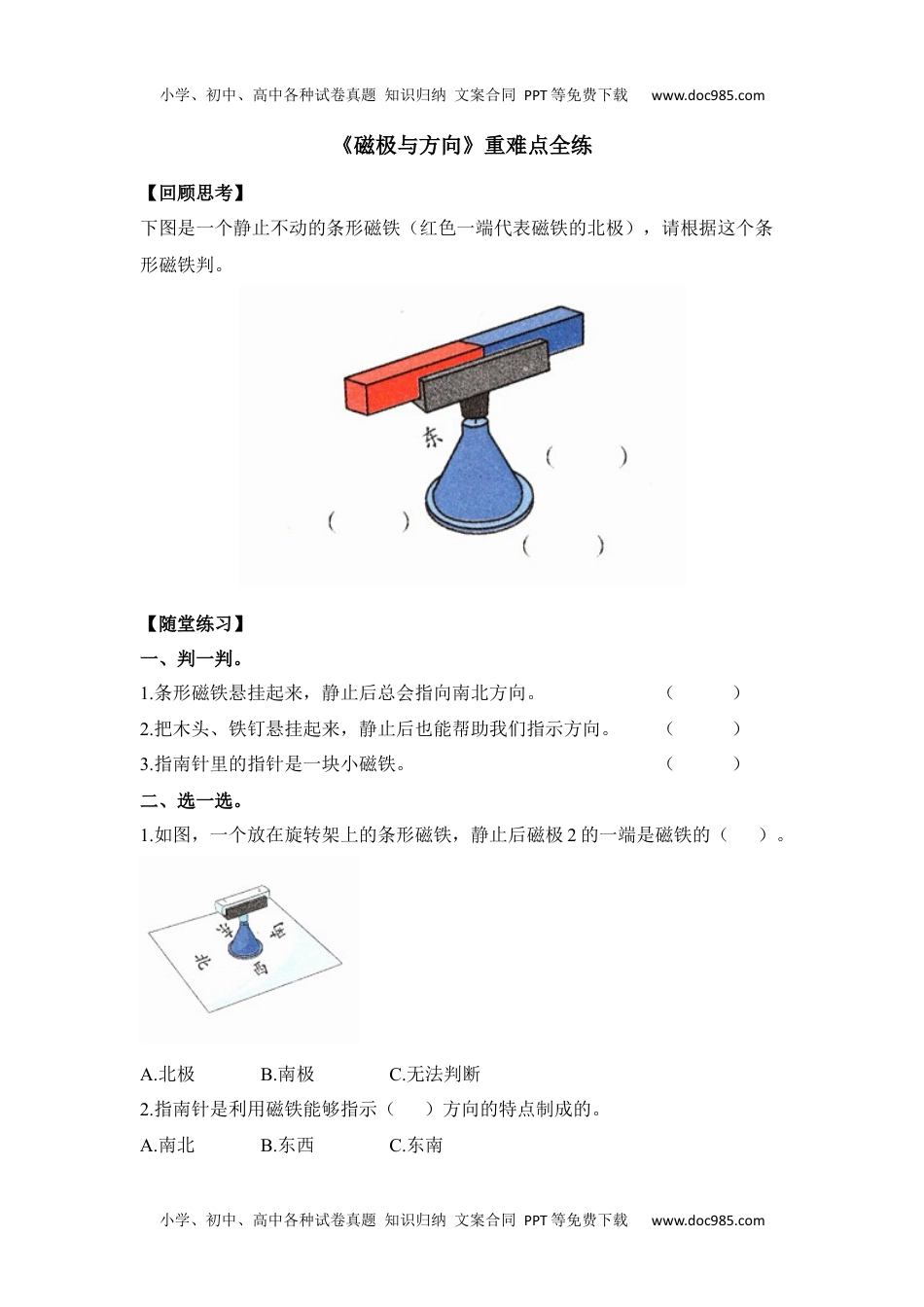 二年级科学下册《磁极与方向》重难点全练.docx