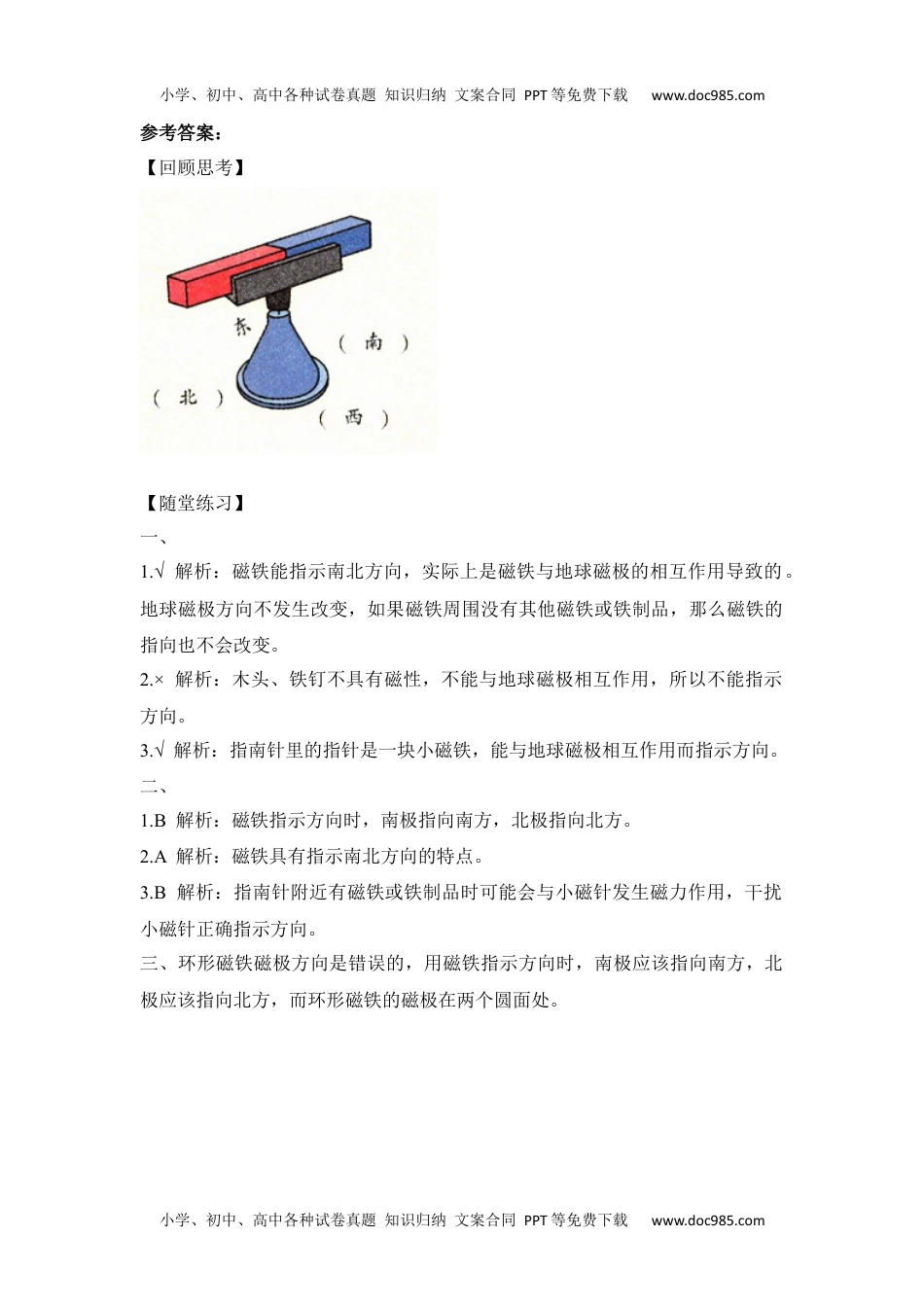 二年级科学下册《磁极与方向》重难点全练.docx