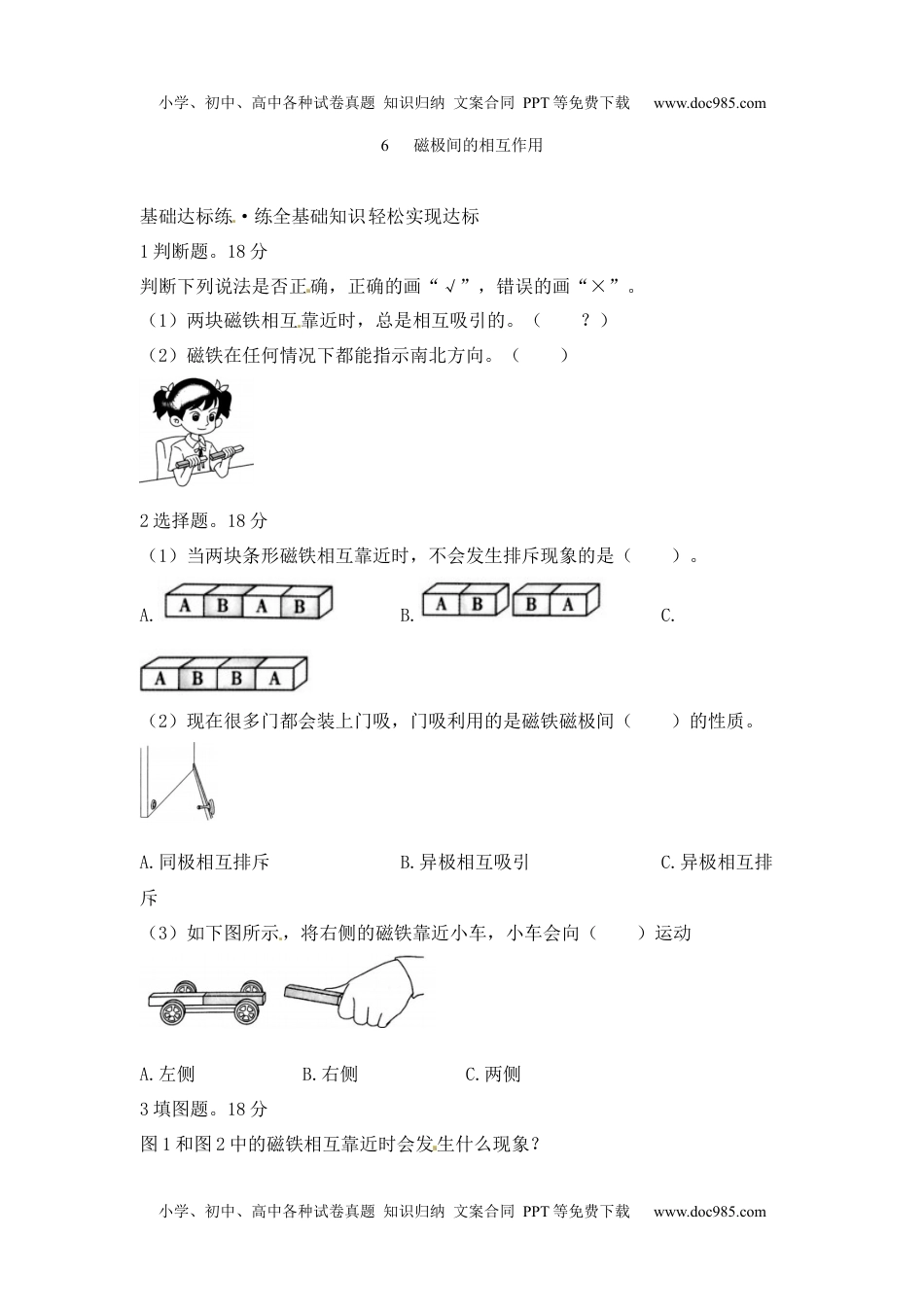 二年级科学下册《磁极间的相互作用》同步习题.docx