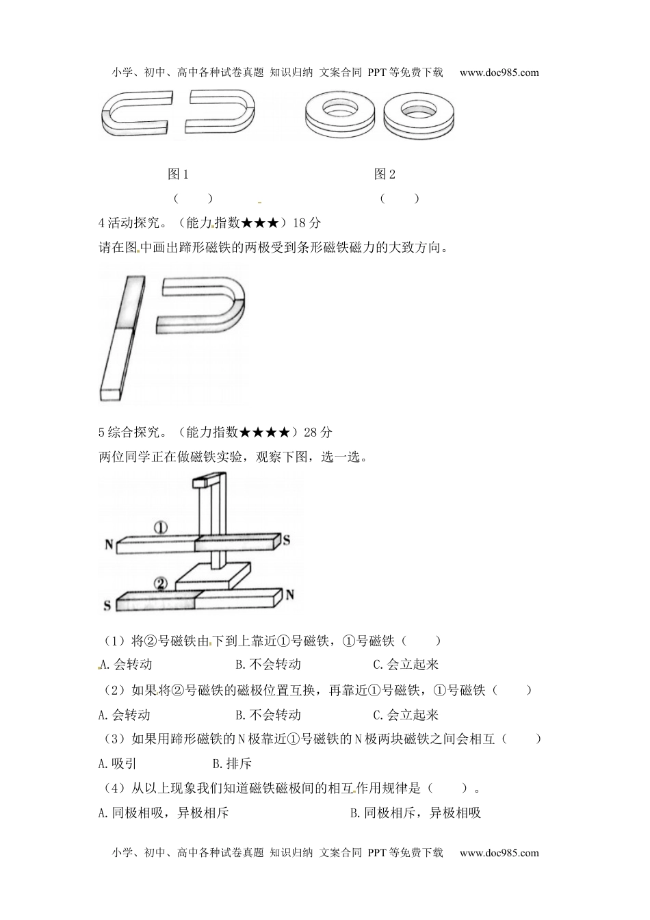 二年级科学下册《磁极间的相互作用》同步习题.docx