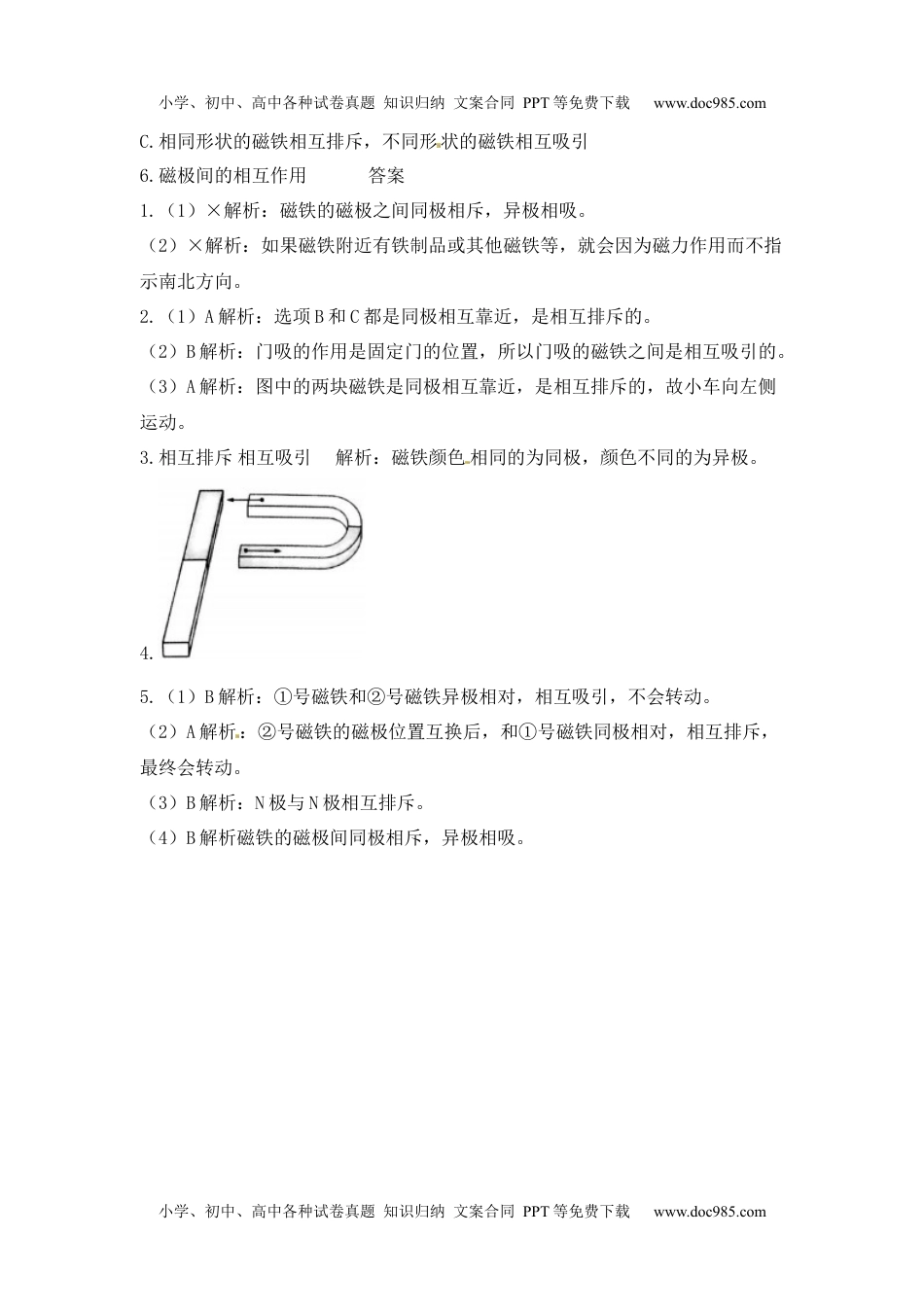 二年级科学下册《磁极间的相互作用》同步习题.docx