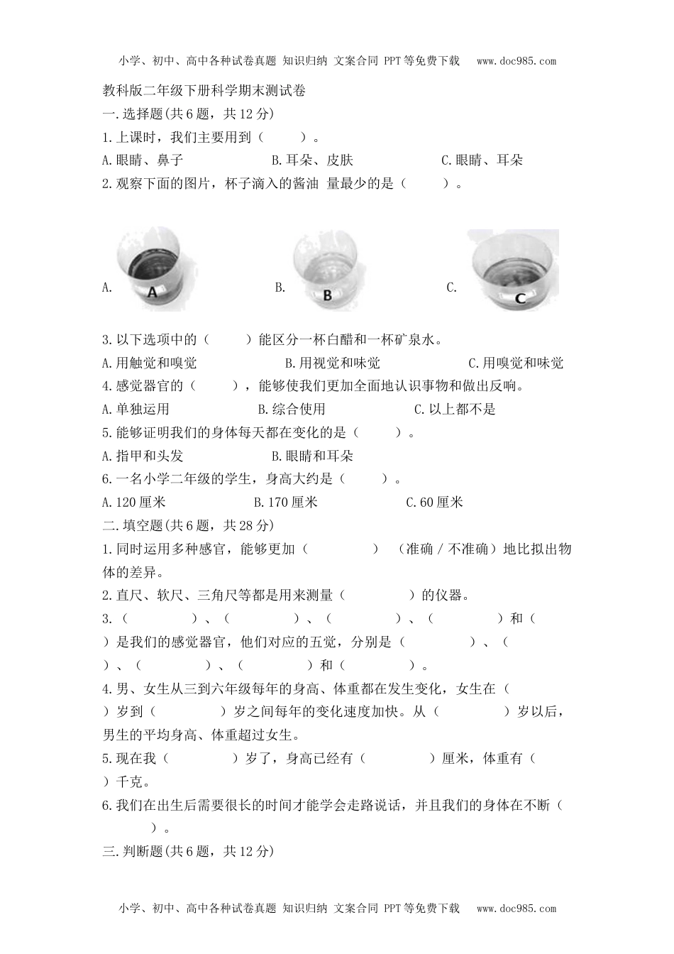 二年级科学下册《测试卷精品（夺冠系列）二年级下册科学教科版》期末检测.docx