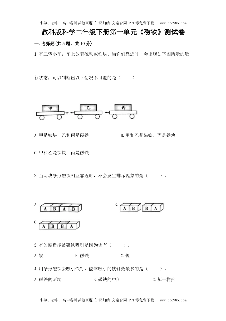 二年级科学下册教科版科学二年级下册第一单元《磁铁》测试卷39.docx