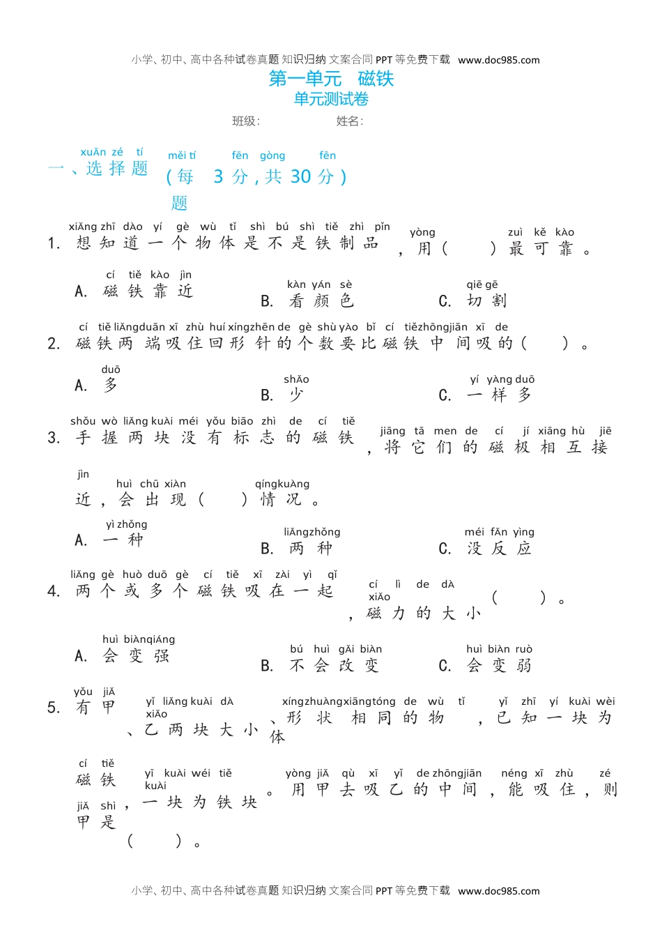 二年级科学下册教科版二年级下册第一单元磁铁单元测试卷（含答案) (1).docx