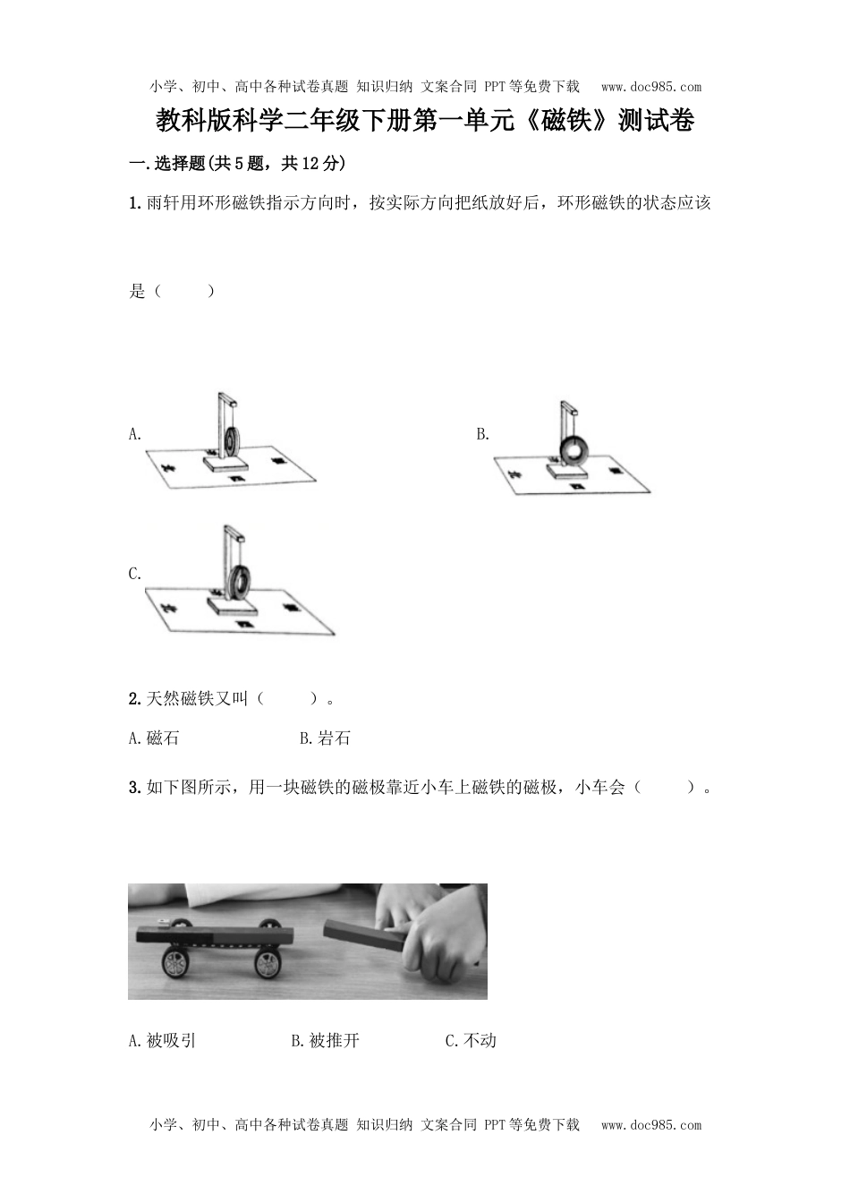 二年级科学下册教科版科学二年级下册第一单元《磁铁》测试卷10 (1).docx