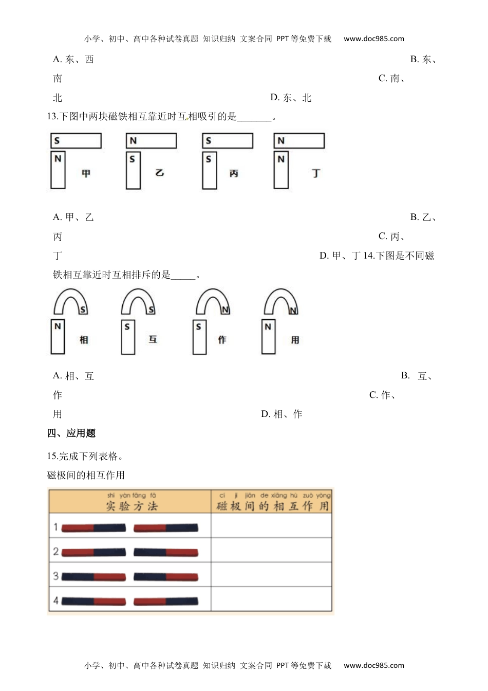 二年级科学下册教科版科学二下1.6《磁极间的相互作用》练习题    教科版（含解析）.docx