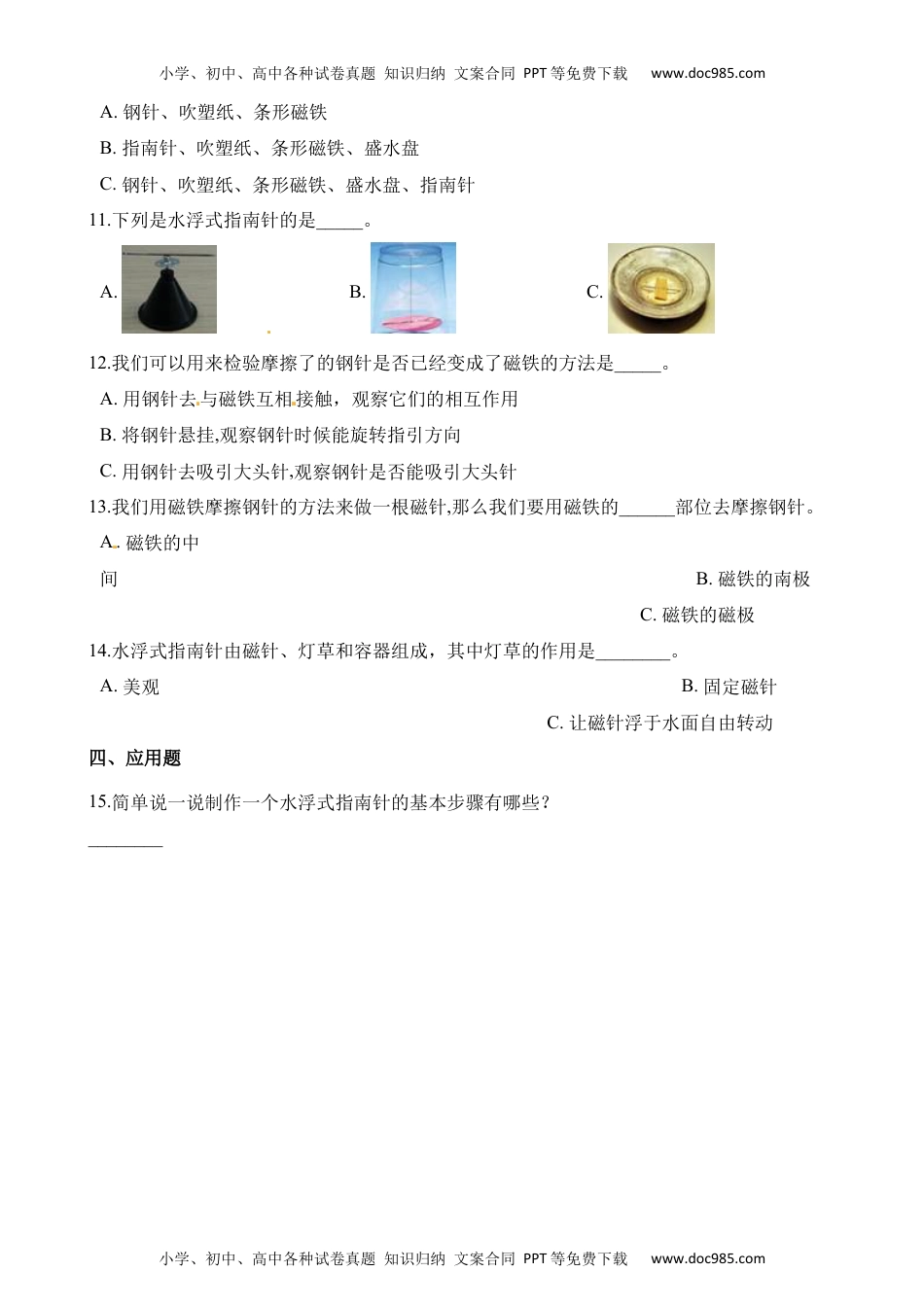 二年级科学下册教科版科学二下1.5《做一个指南针》练习题   教科版（含解析）.docx