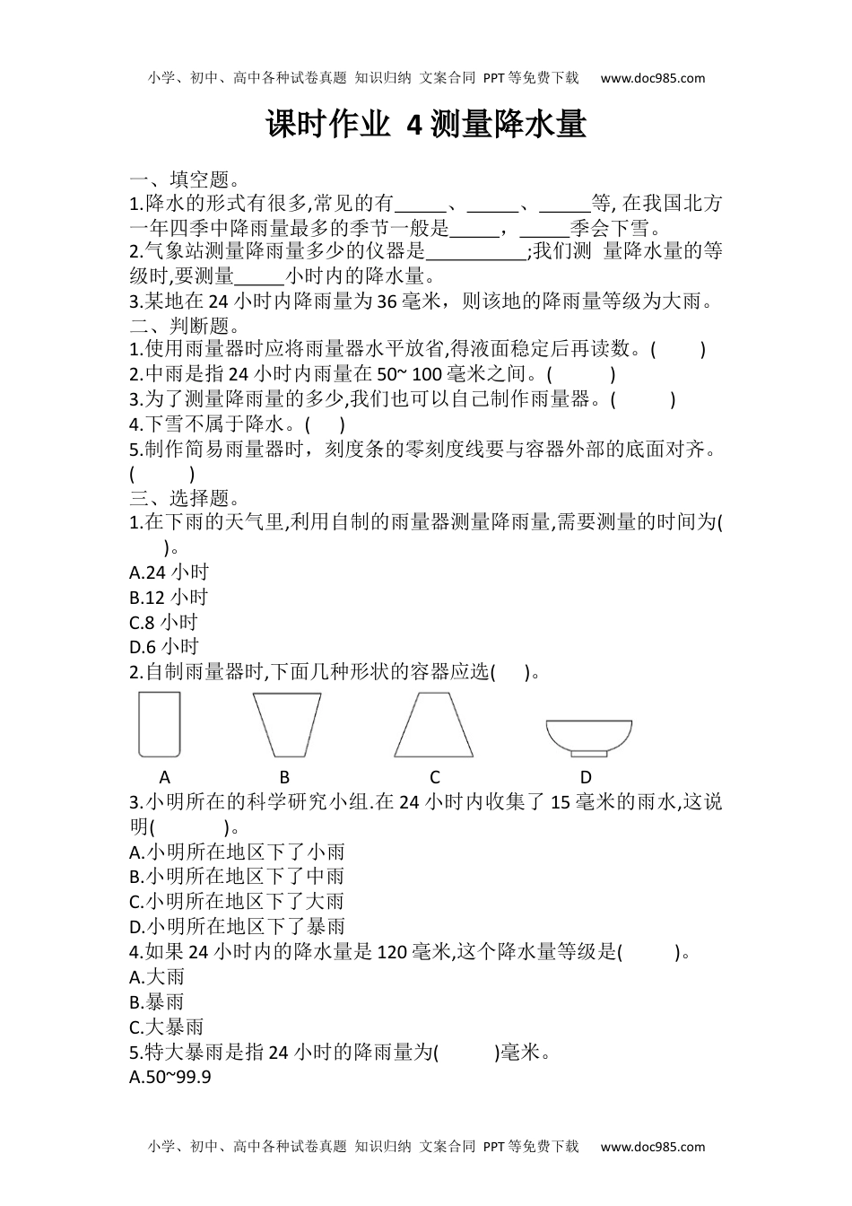 三年级科学上册3.4 测量降水量（课时作业）- 2021-2022学年科学三年级上册    教科版   含答案.docx