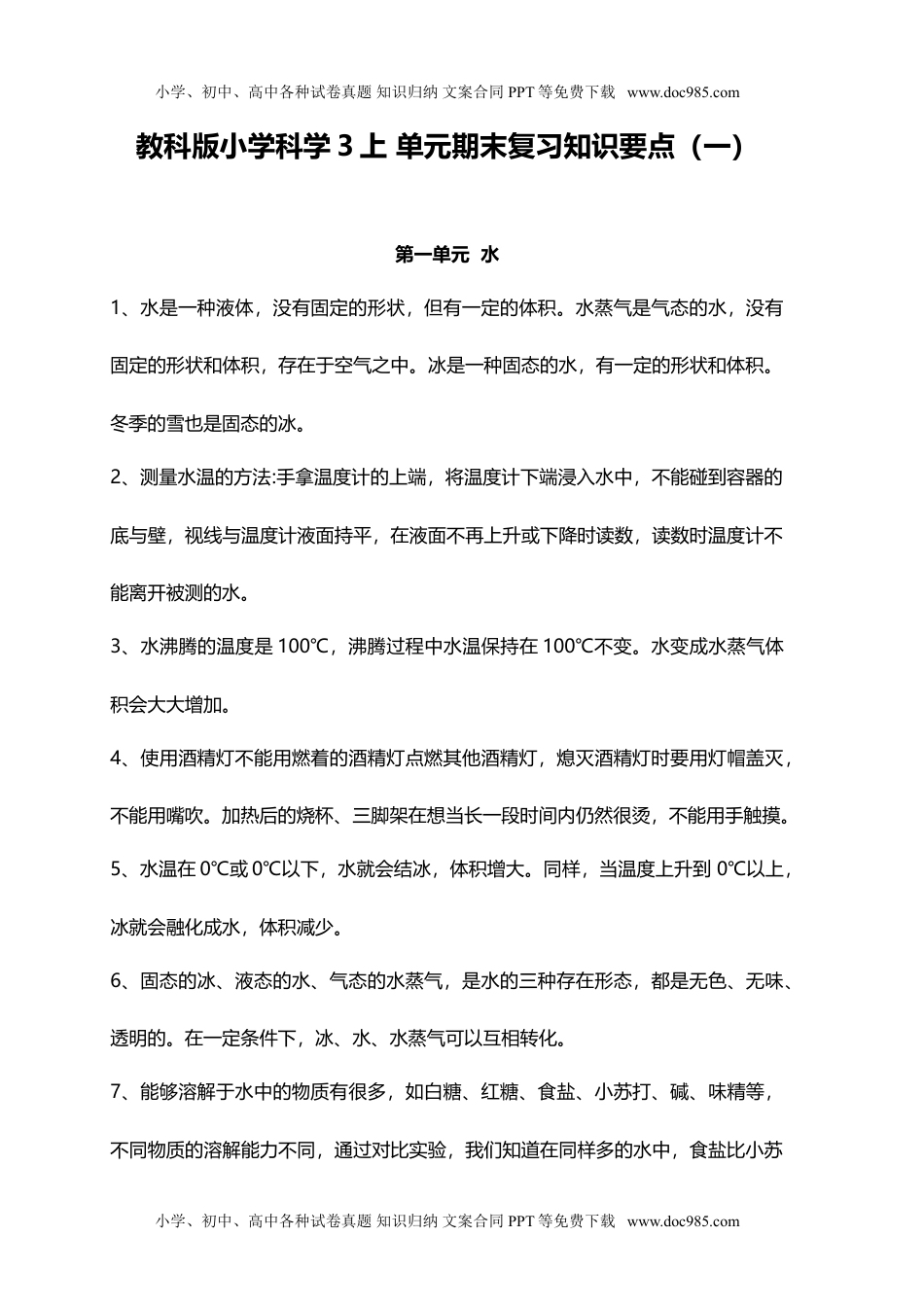 三年级科学上册教科版小学科学3上 单元期末复习知识要点（一）（4页）.doc