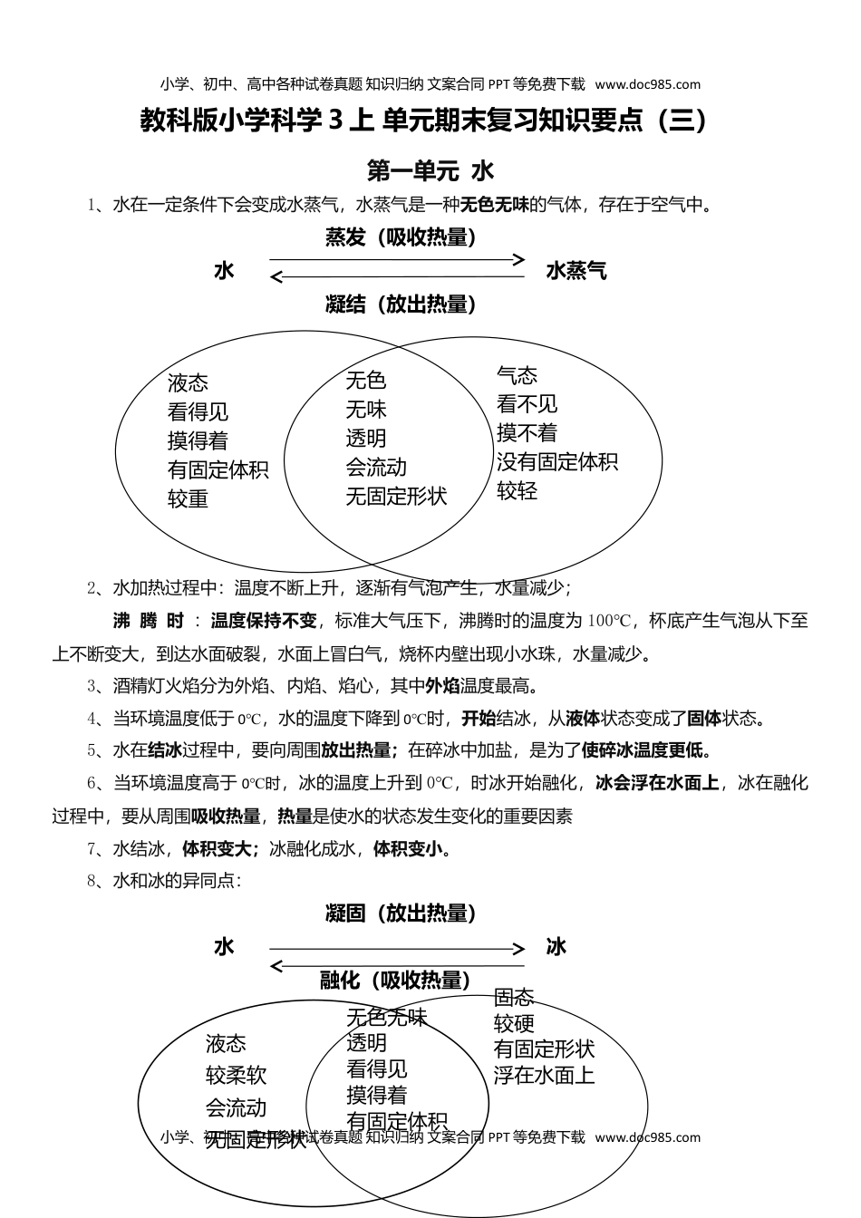 三年级科学上册教科版小学科学3上 单元期末复习知识要点（三）（4页） (1).doc