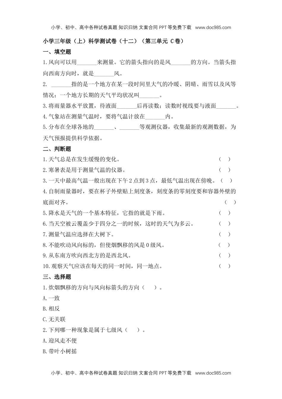 三年级科学上册【孟建平单元测试卷】《天气》第三单元C卷.docx