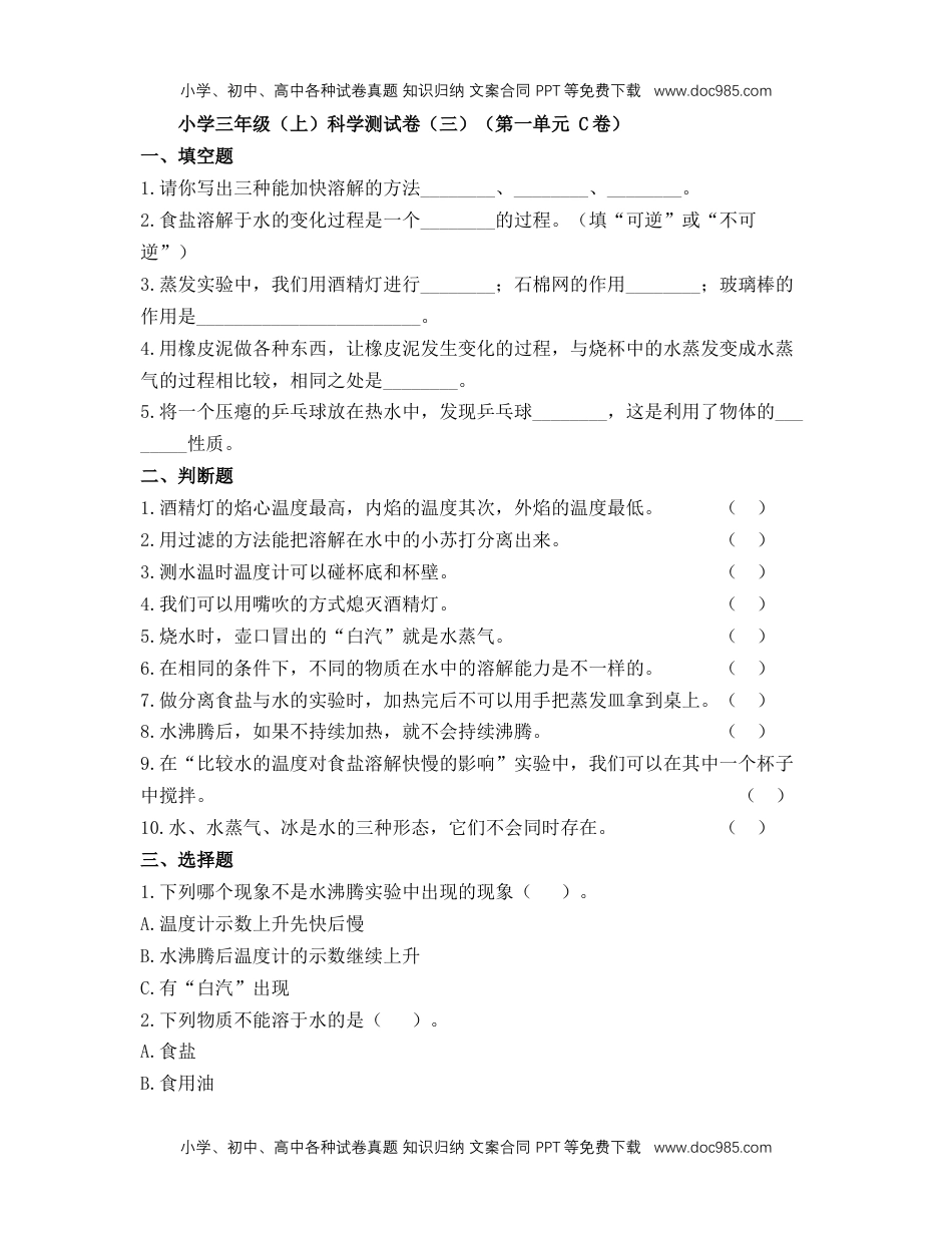 三年级科学上册【孟建平单元测试卷】《水》第一单元C卷.docx