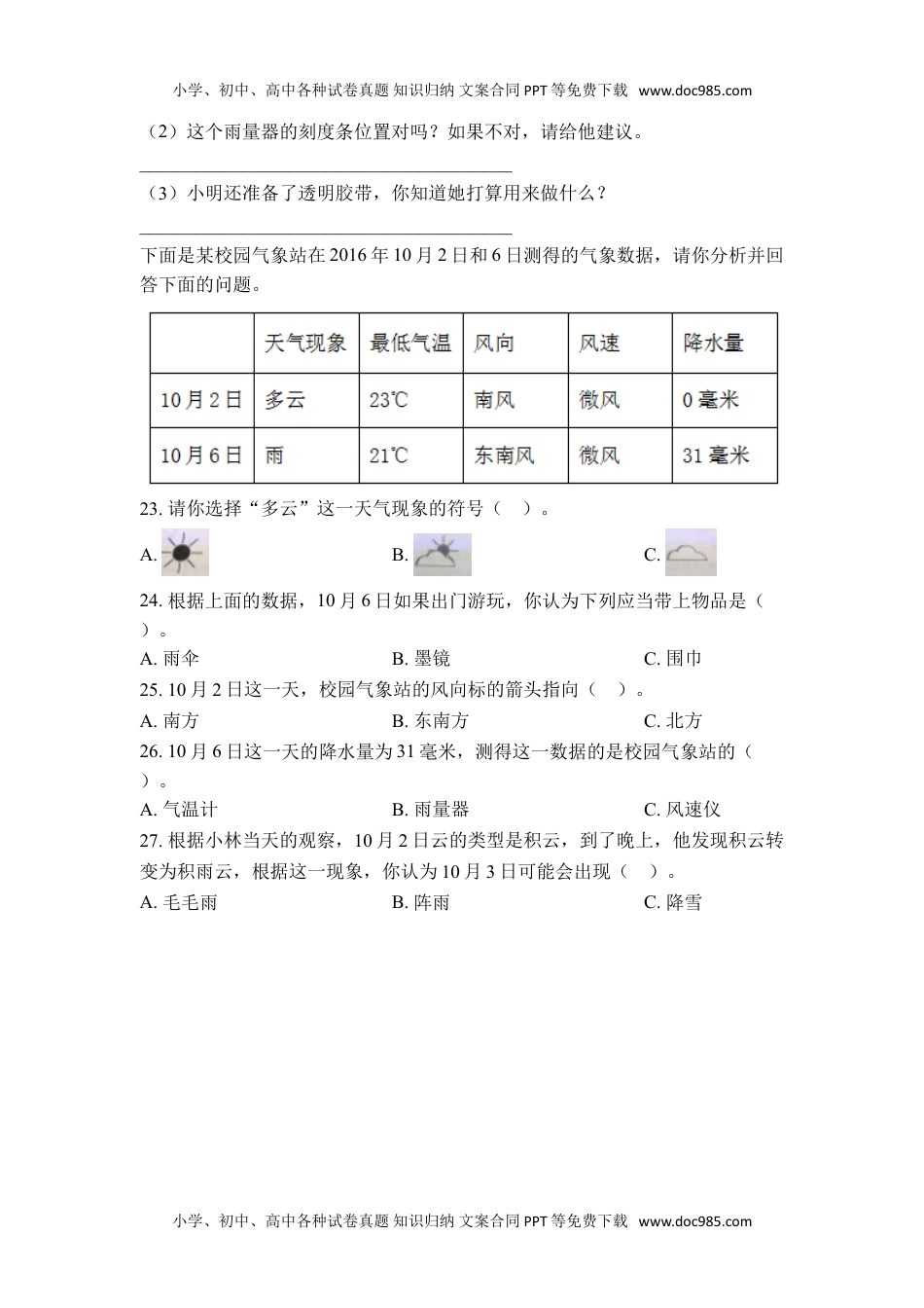 三年级科学上册《天气（B）原卷版》单元检测.doc