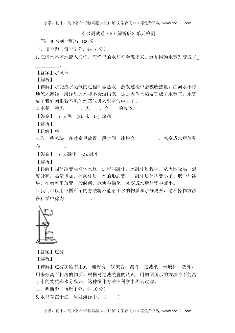 三年级科学上册《水（B）解析版》单元检测.doc