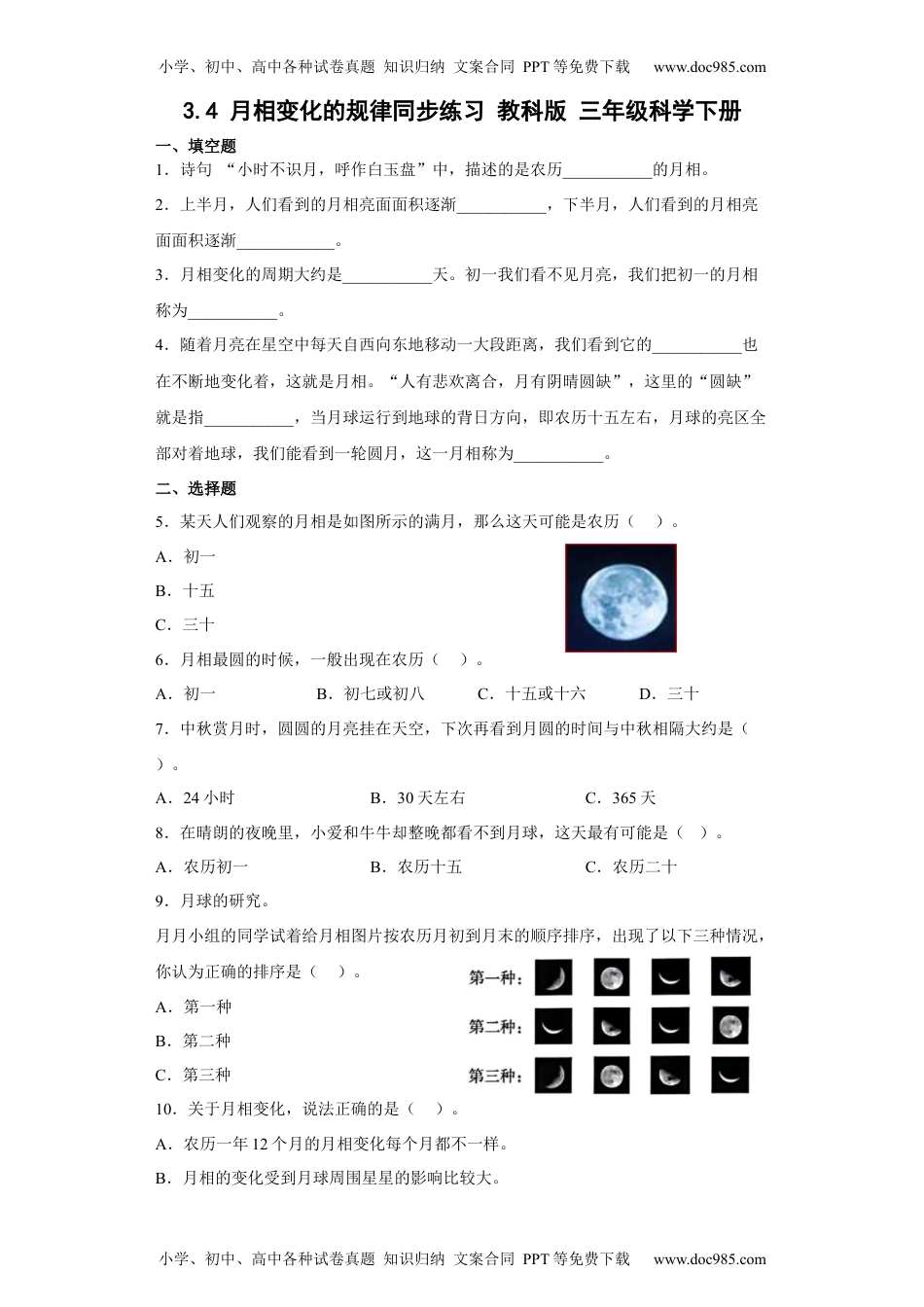 三年级科学下册3.4月相变化的规律 同步练习（含答案）.docx