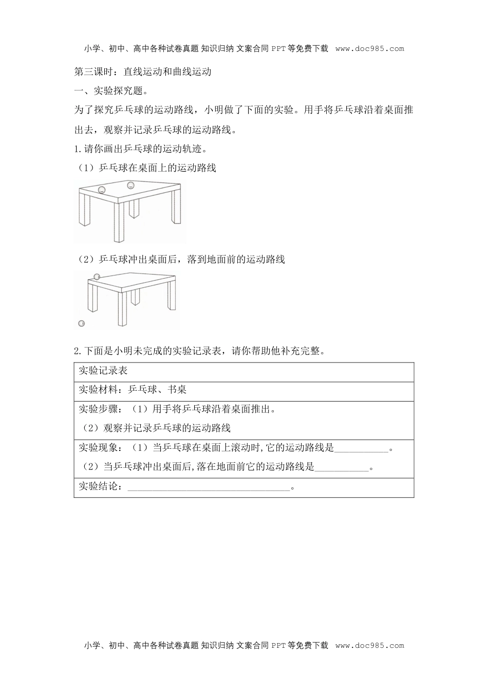 三年级科学下册【课堂练】《直线运动和曲线运动》实验探究.docx