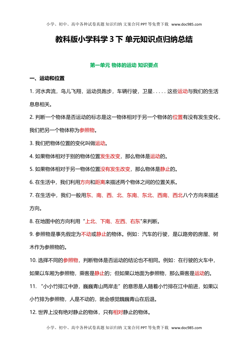 三年级科学下册教科版小学科学3下 单元知识点归纳总结（15页）.doc