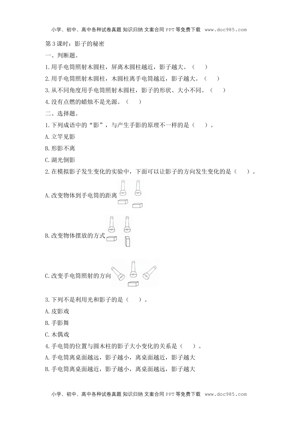 三年级科学下册【课堂练】《影子的秘密》能力扬帆.docx