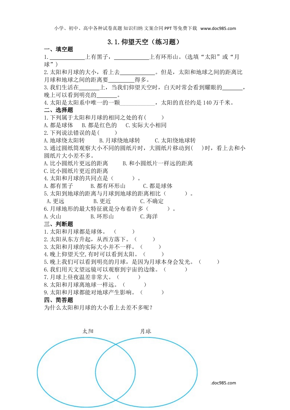 三年级科学下册3.1.仰望天空（练习题.doc