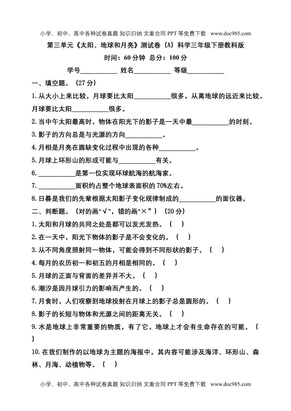 三年级科学下册三年级科学下册第三单元《太阳、地球和月亮》测试A卷（教科版）.docx